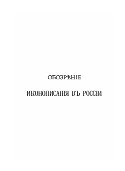 Обозрение иконописания в России до конца XVII века. Описание фейерверков и иллюминаций | Д. А. Ровинский