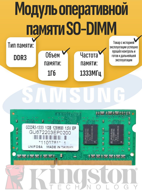 Оперативная память SO-DIMM DDR3 1Gb 1333MHz