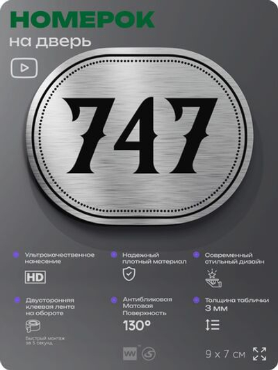 Номерок на дверь квартиры 747, для кабинета, офиса, шильдик 9 х 7 см, серебристый, Айдентика Технолоджи