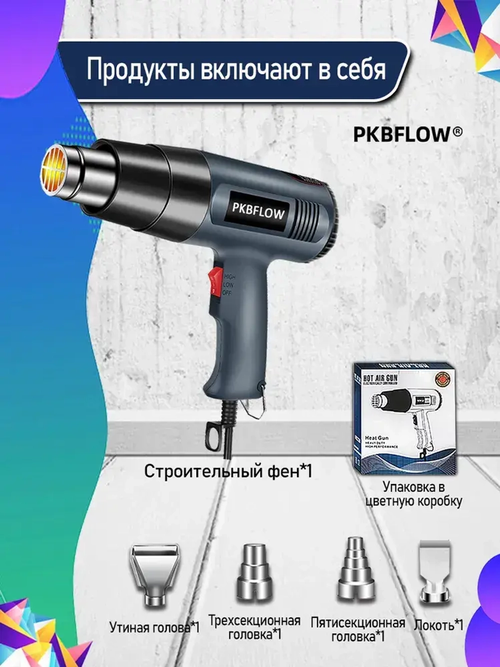 Строительный фен / Промышленный фен PKBFLOW / Бесступенчатый термостат /2000 Вт/Ручная регулировка, 4 насадки с дисплеем(2кВт, 300-500 л/мин, 60-600 градусов), профиссиональная серия