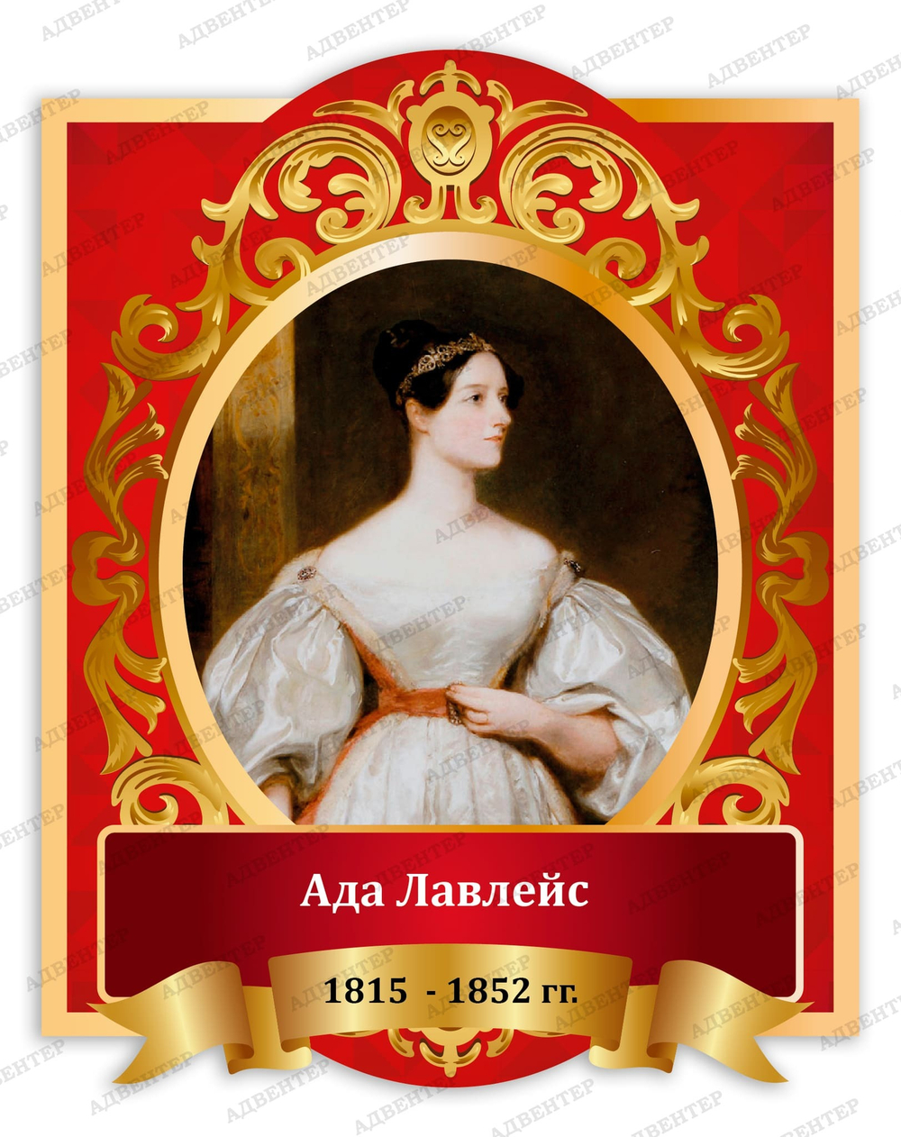Портрет Ада Лавлейс 2027