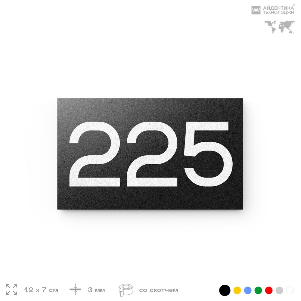 Номер на дверь 225, табличка на дверь для офиса, квартиры, кабинета, аудитории, склада, черная 120х70 мм, Айдентика Технолоджи