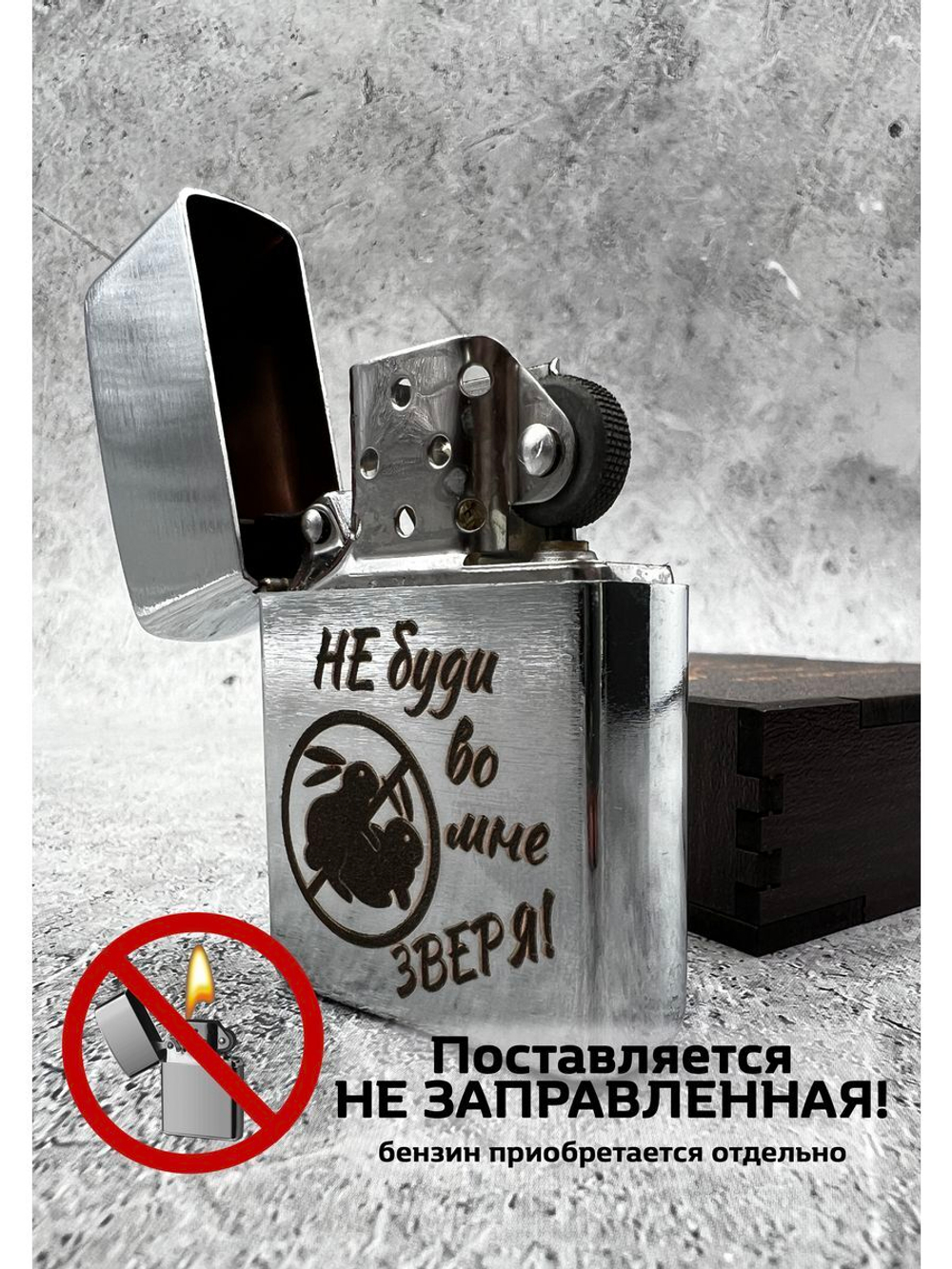 Зажигалка подарочная с гравировкой Не буди