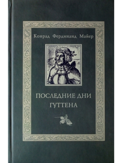 Последние дни Гуттена (Историческая поэма. Литературный памятник эпохи средневековья)