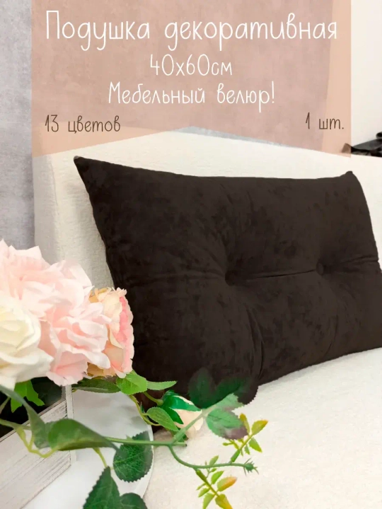 Подушка диванная 40х60 см декоративная