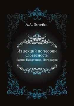 Из лекций по теории словесности. Басня. Пословица. Поговорка | А.А. Потебня