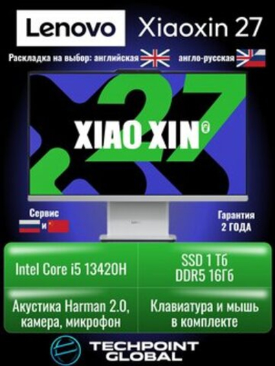 Моноблок Lenovo XiaoXin 27 i5-13420H 16GB 1TB F0HM00L9CD