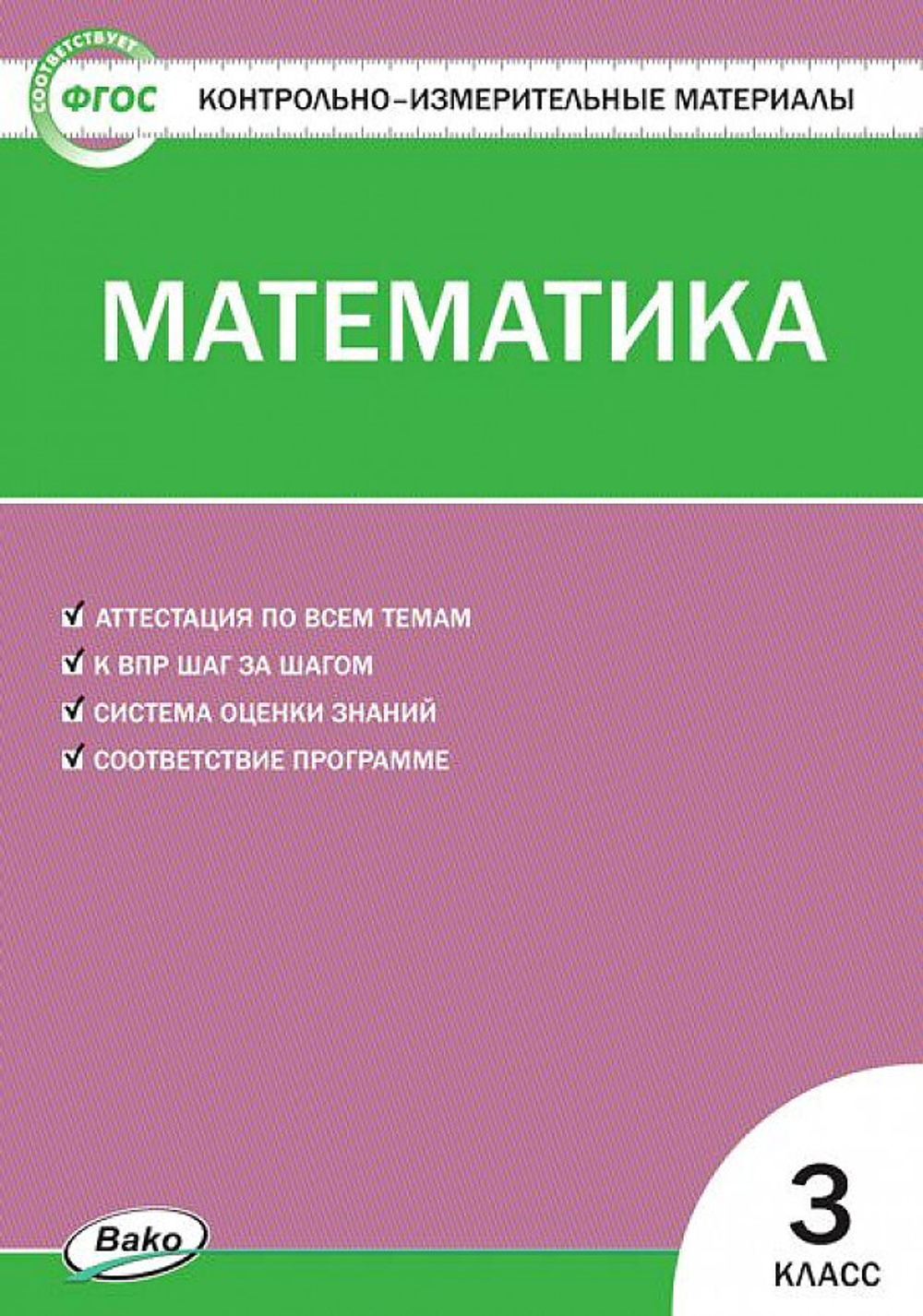 КИМ Математика. 3кл./Ситникова Т.Н.