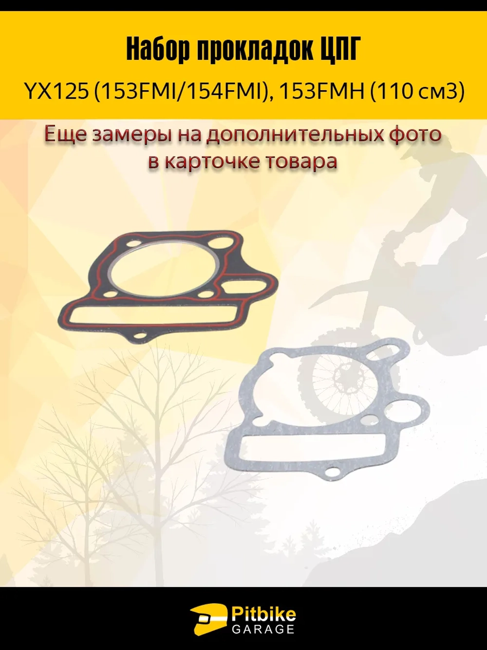 ++ Набор прокладок ЦПГ двигателя 153FMI питбайк