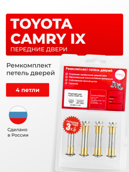 Ремкомплект (втулки) петель передних дверей Toyota CAMRY (IX) [Кузов: XV70] (4 петли, RPD11-4) 2017-2022