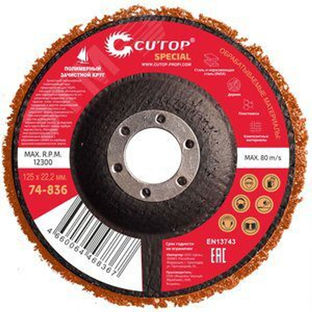 Круг зачистной полимерный для УШМ 125 х 22,2 мм, Cutop Special, оранжевый 74-836