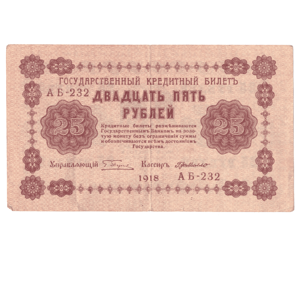 Кредитный билет 25 рублей 1918 года АБ - 232 (кассир Г. де Милло) F-VF