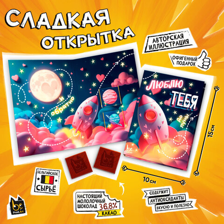 Сладкая открытка, ДО ЛУНЫ И ОБРАТНО, молочный шоколад, 10 г., TM Prod.Art