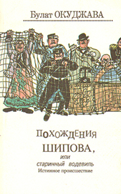 Похождения Шипова, или старинный водевиль