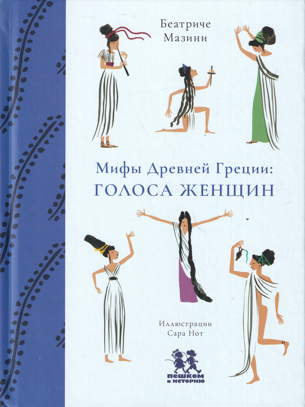 Мифы Древней Греции: голоса женщин