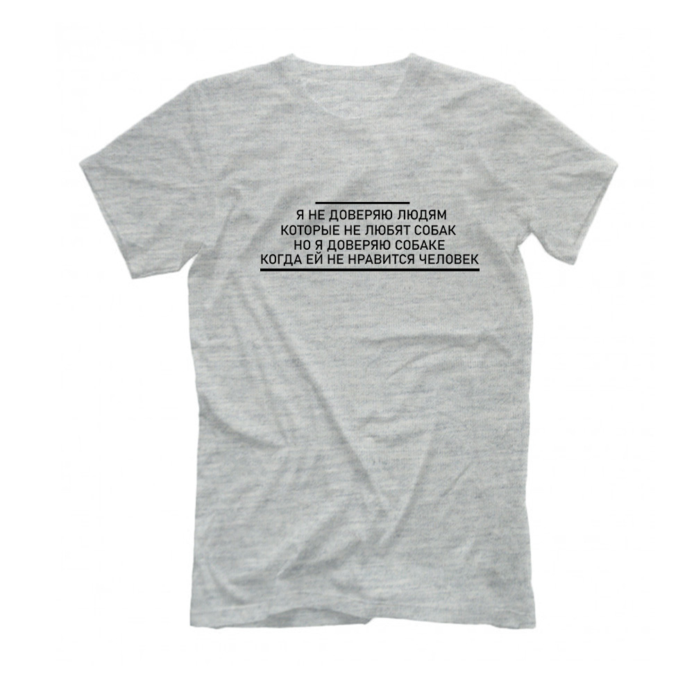 Футболка "Я не доверяю людям"