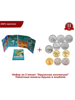 Набор из 11 монет "Крымская коллекция". Памятные монеты Крыма в альбоме