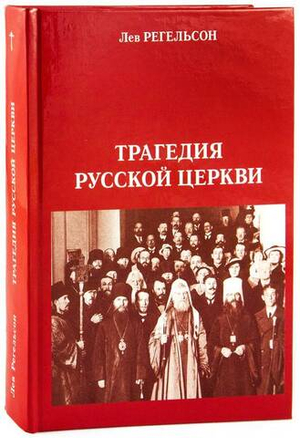 Трагедия Русской Церкви (1917 — 1945)