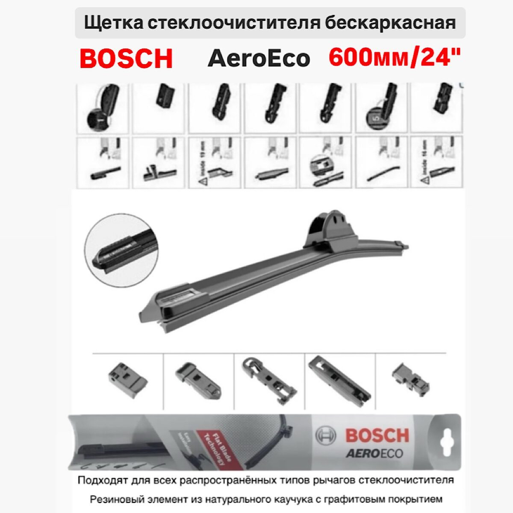 Щетка стеклоочистителя бескарк. 3397015582 AeroEco 600мм/24"