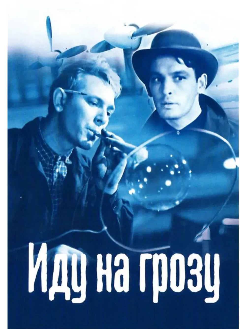 Иду на грозу (1965) (КИНО USB)