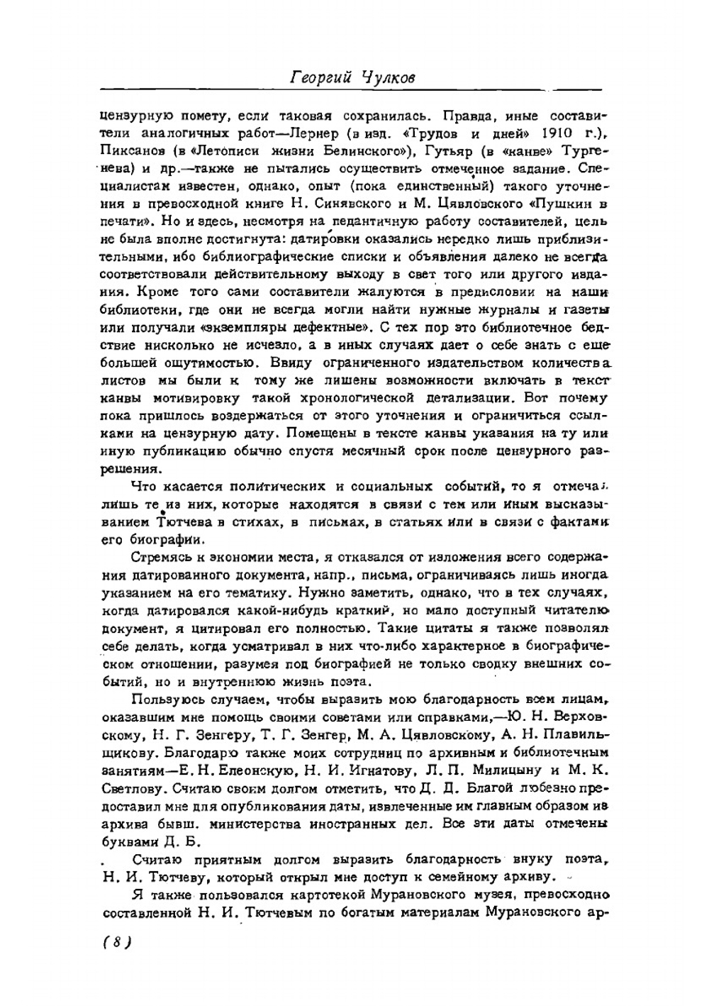 Летопись жизни и творчества Ф. И. Тютчева | Чулков Георгий Иванович