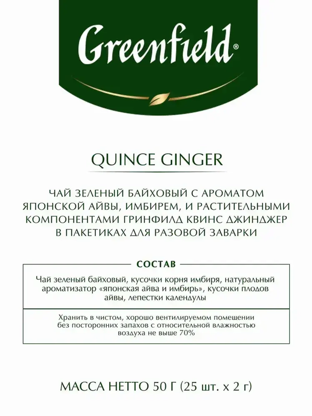 Чай в пакетиках зелёный Greenfield Quince Ginger, 25 шт