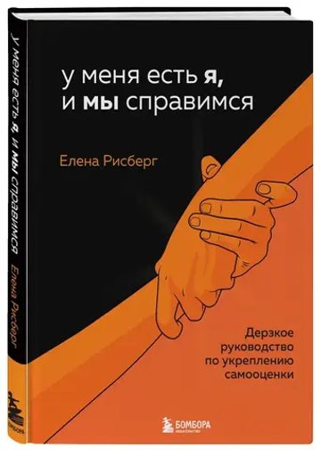 У меня есть Я, и МЫ справимся. Дерзкое руководство по укреплению самооценки