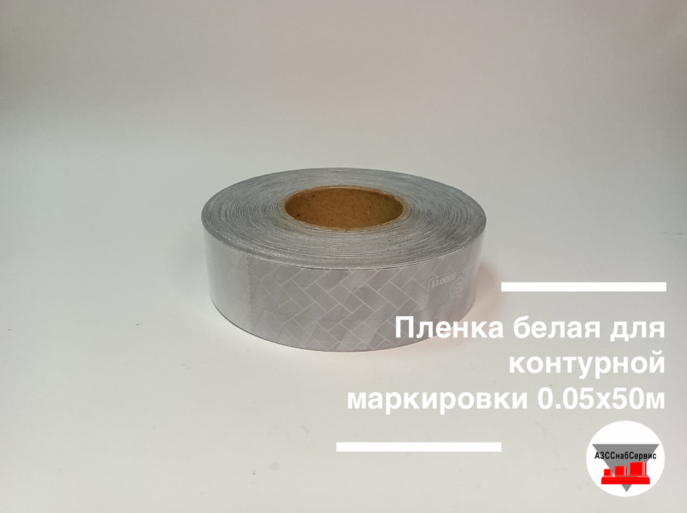 Пленка белая для контурной маркировки 0.05х50м
