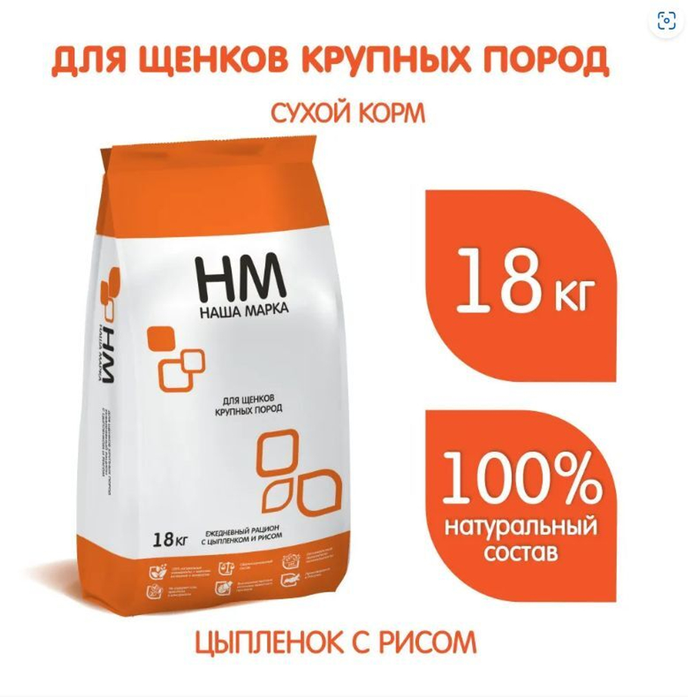 Корм для собак сухой Наша Марка, для щенков крупных пород, с цыпленком и рисом, 18 кг