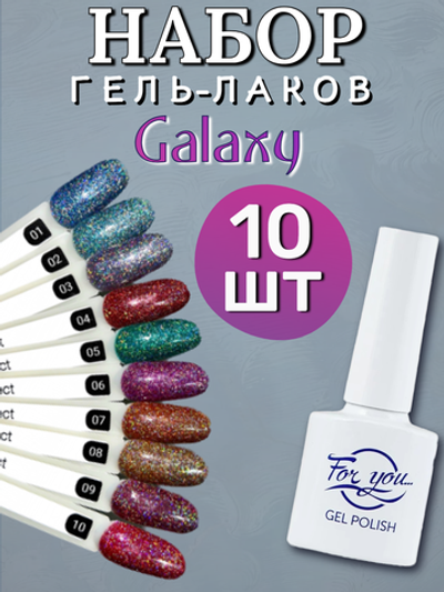 FOR YOU Набор гель лаков для ногтей Galaxy 10 шт