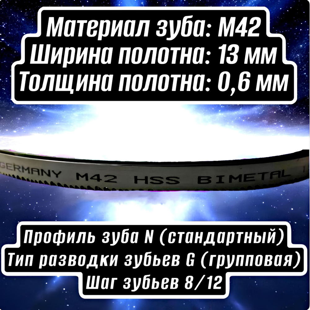 Биметаллическое полотно,Лента пильная 1640х13 мм , шаг 8/12" М42