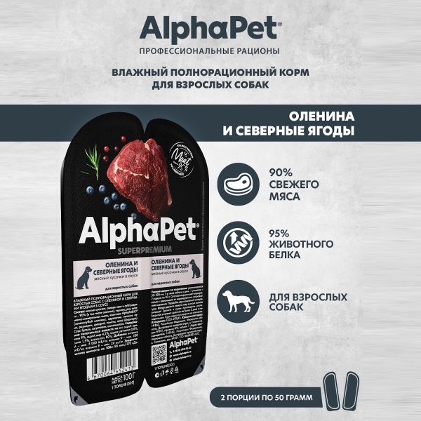 Влажный корм AlphaPet Superpremium для взрослых собак «Оленина и северные ягоды мясные кусочки в соусе»