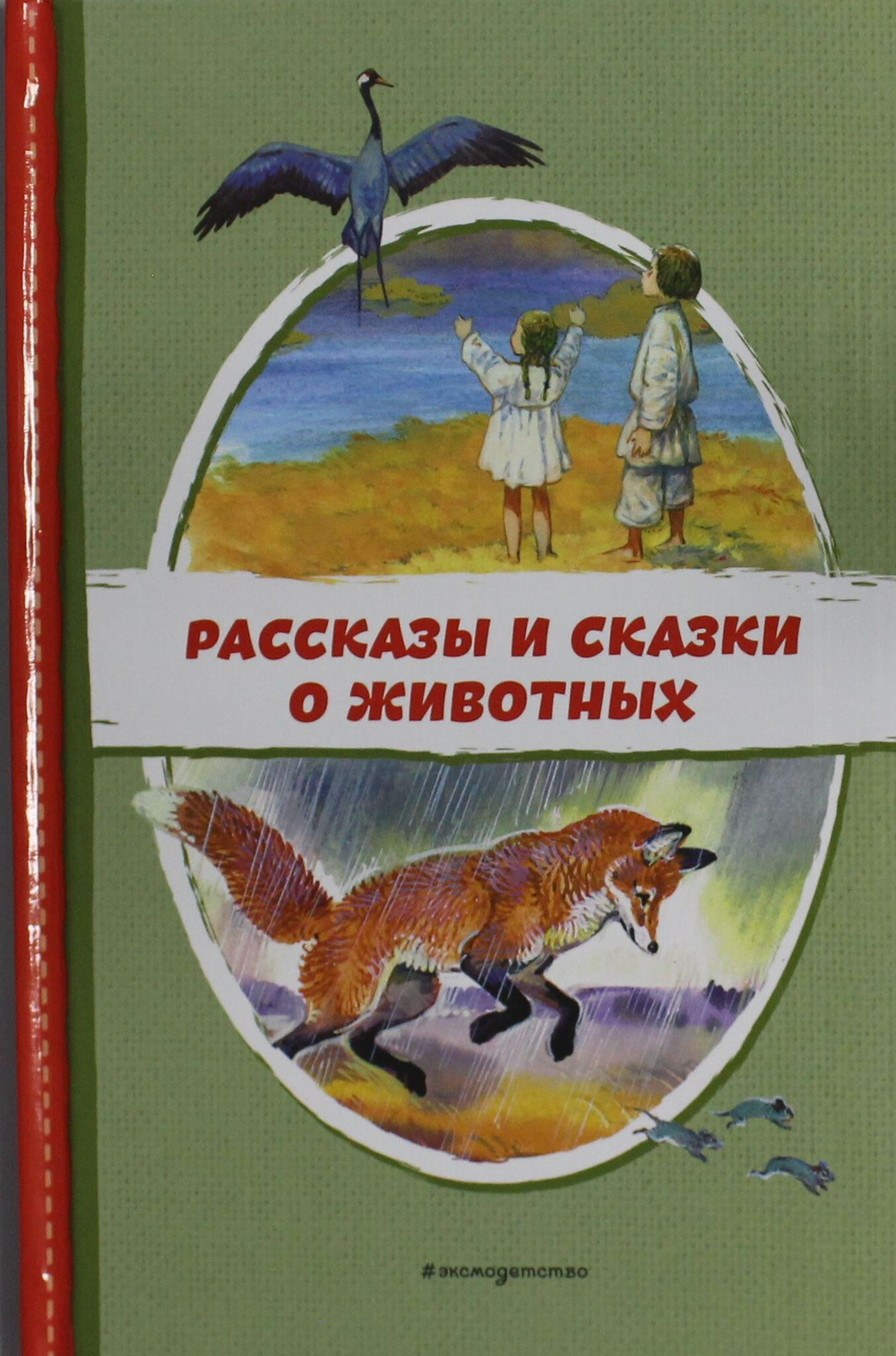Рассказы и сказки о животных (с ил.)