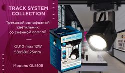 Ambrella Трековый однофазный светильник со сменной лампой Track System GL5108