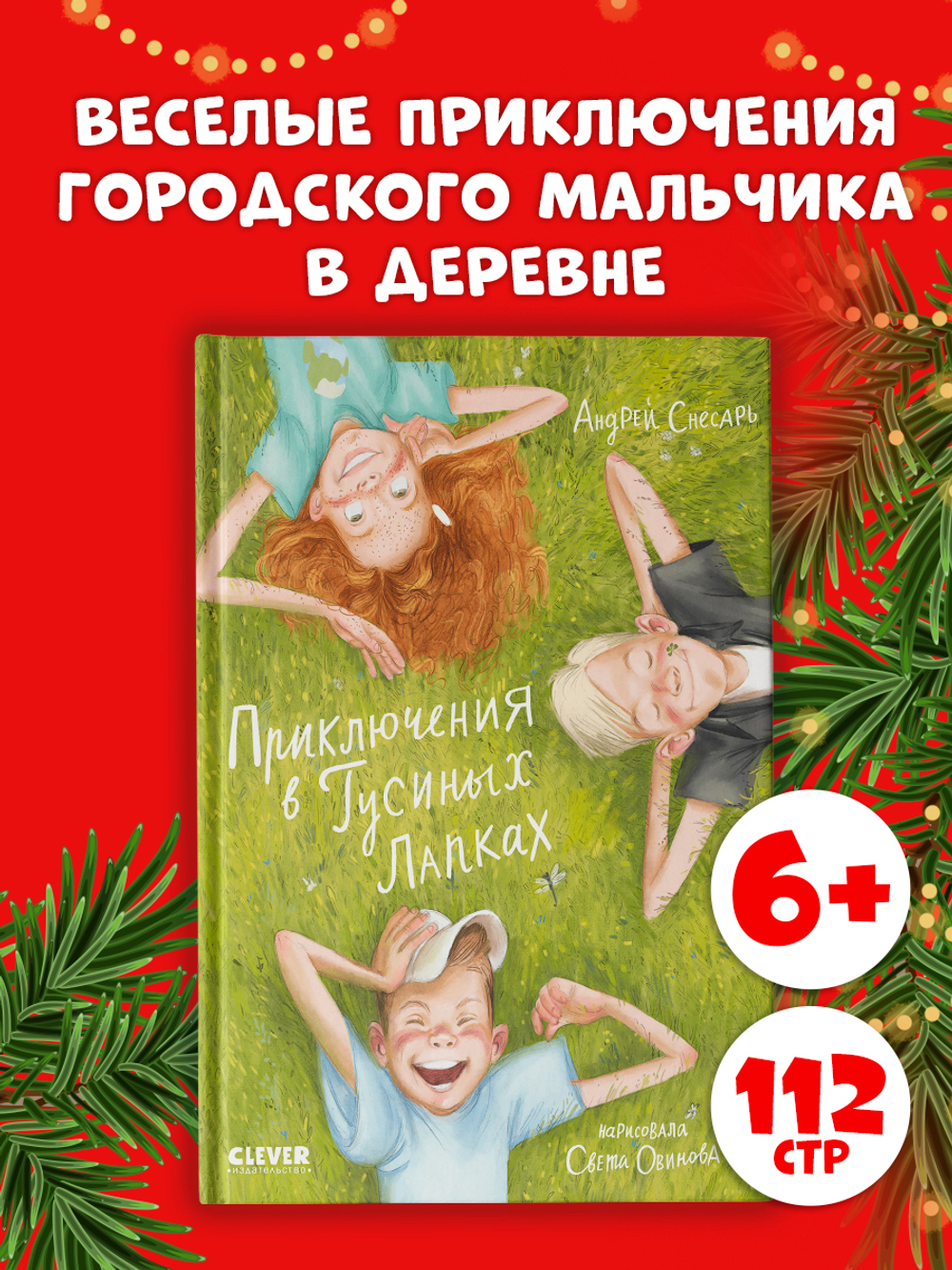 CLEVER-чтение. Приключения в Гусиных Лапках