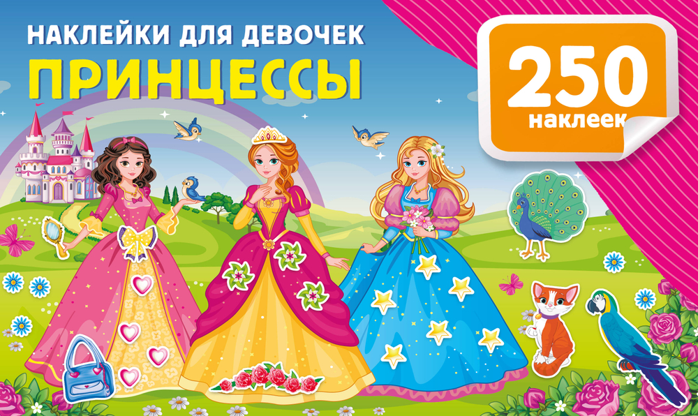 Наклейки для девочек. Принцессы, изд.: АСТ, авт.: Дмитриева В.Г., серия.: 250 наклеек. Альбом