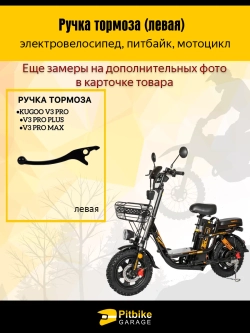 ++ Ручка тормоза для левая, квадроцикл, электровелосипед, электросамокат Kugoo V3 pro, V3pro plus, v3pro max