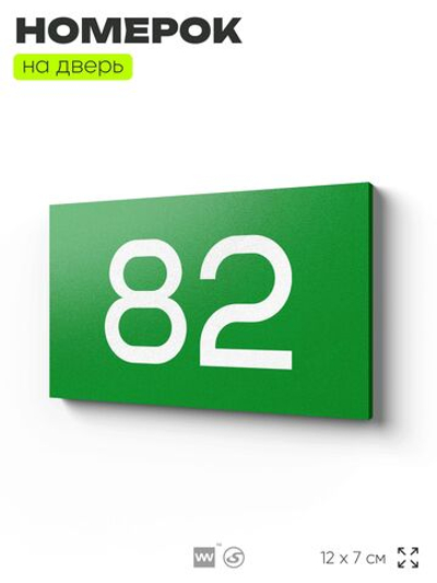 Табличка с номером 82 на дверь квартиры, для офиса, кабинета, аудитории, склада, зеленая 120х70 мм, Айдентика Технолоджи