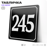 Адресная табличка с номером дома 245, на фасад и забор, черная, 25х25 см, Айдентика Технолоджи