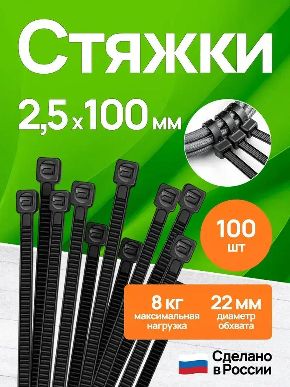 Стяжки пластиковые 2,5*100 мм, хомуты нейлоновые чёрные, 100 штук, кабельные, стяжка для проводов, хомут для монтажа проводки, нагрузка до 8 кг.