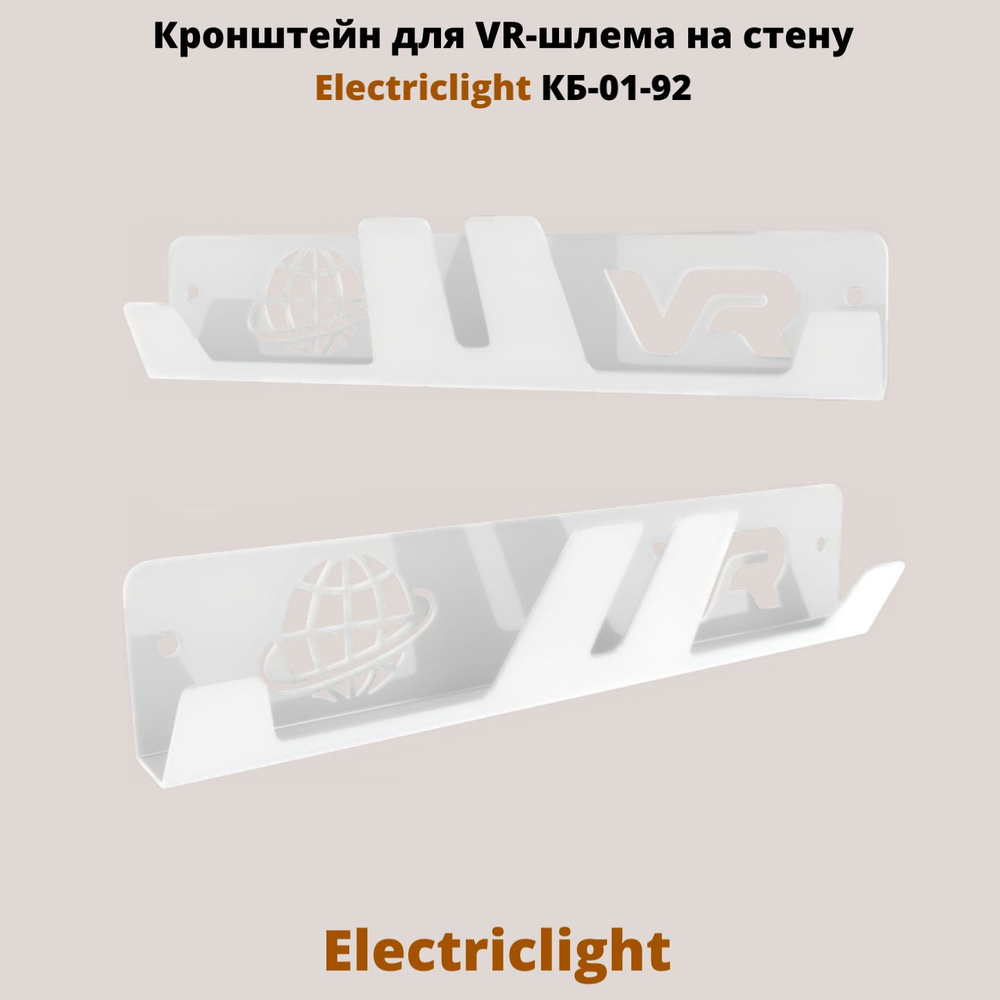 Кронштейн для VR-шлема Electriclight КБ-01-92 белый
