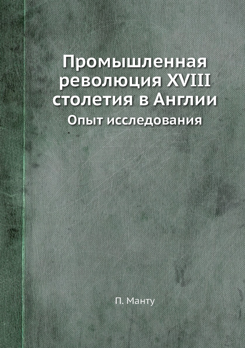 Промышленная революция XVIII столетия в Англии. Опыт исследования | П. Манту