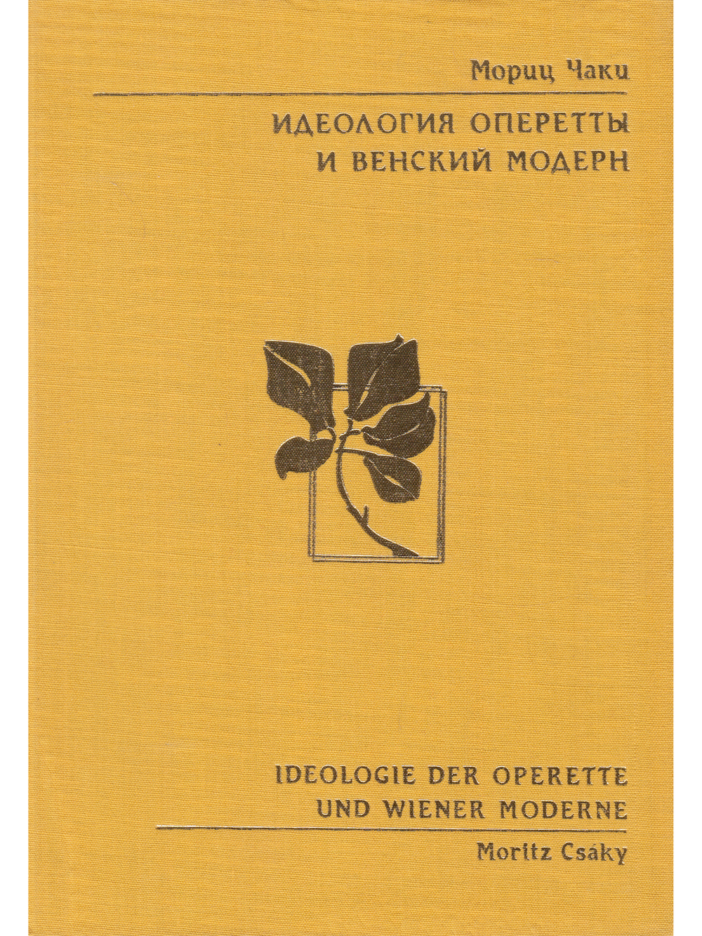 Идеология оперетты и венский модерн