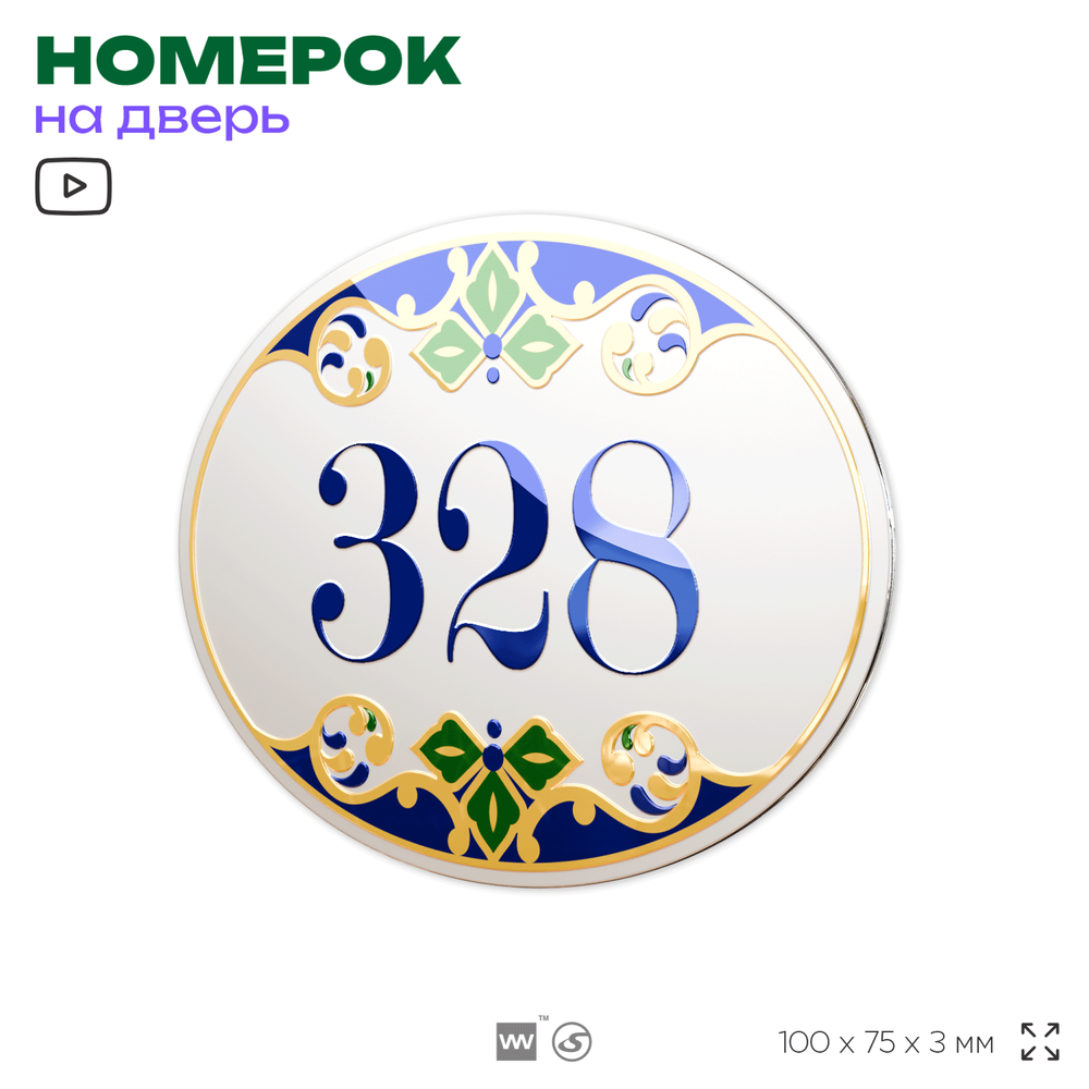 Номер на дверь квартиры 328, для кабинета, офиса, в средиземноморском стиле, шильдик 10 х 7,5 см, белый, Айдентика Технолоджи