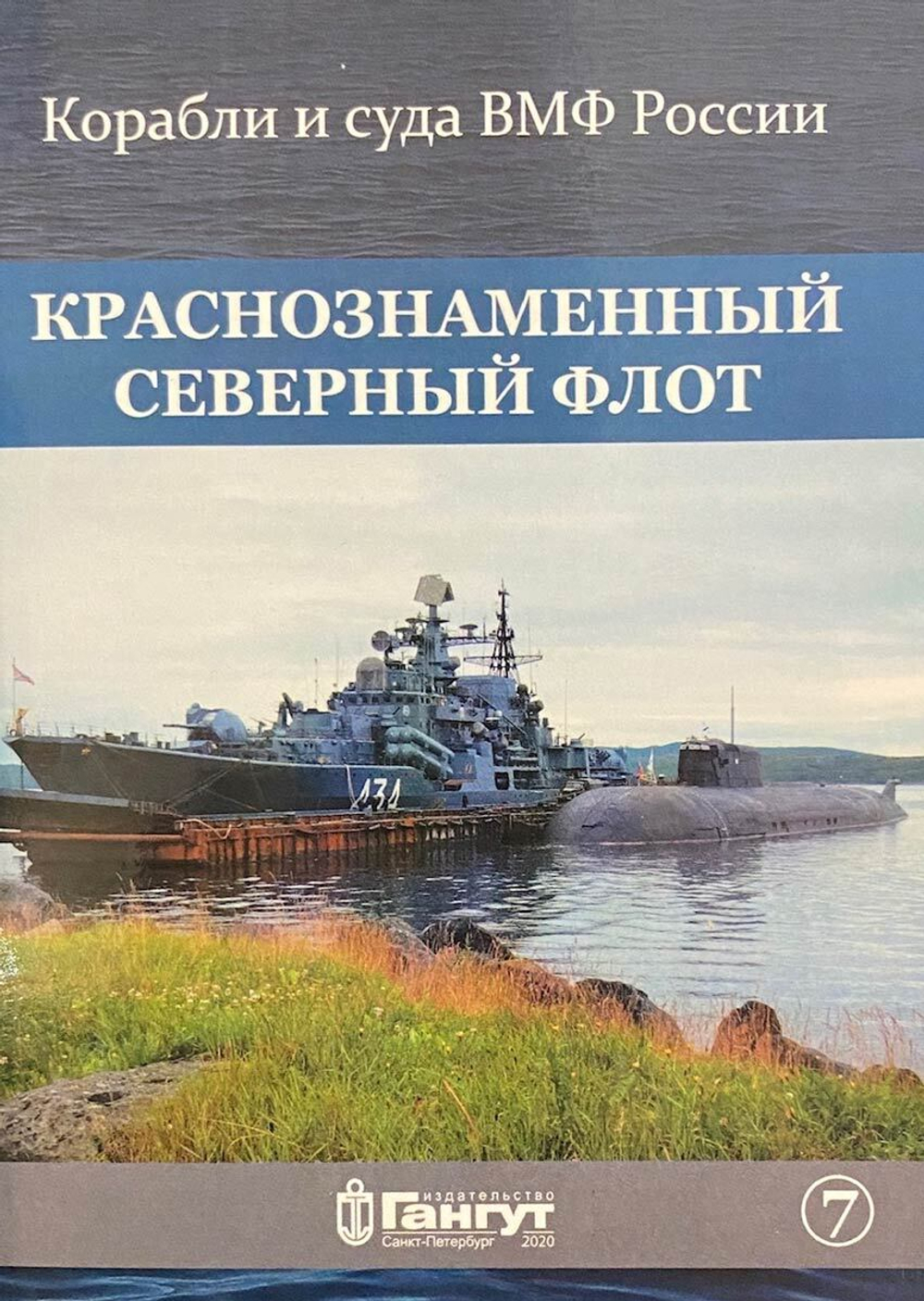 Краснознаменный Северный флот. Выпуск 7