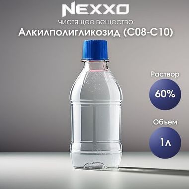 Алкилполигликозид С08-10 60%, чистящее средство, пенообразователь