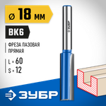 ЗУБР 18 x 60 мм, хвостовик 12 мм, фреза пазовая прямая с нижними подрезателями, Профессионал (28755-18-60)