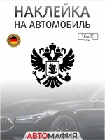 Большая наклейка на авто "ГЕРБ"