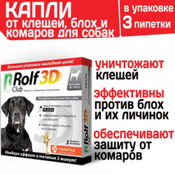 Капли для собак 40-60кг от клещей, блох и комаров Rolf 3D Club, Фипронил/D-цифенотрин/Пирипроксифен, 3 пипетки
