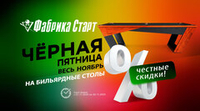 Чёрная пятница весь ноябрь! Скидки до 90% на бильярдное оборудование! Акция действует до 30.11.2024
